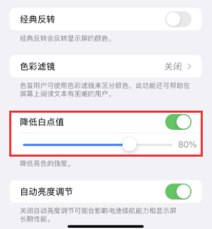 泽州苹果电池维修分享iPhone省电巧妙设置降低白点值 