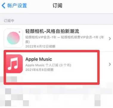 泽州apple维修店分享Apple Music怎么取消自动收费 