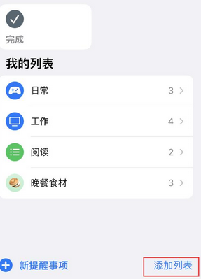 泽州苹果14维修店分享iPhone14如何设置主屏幕显示多个不同类型提醒事项 