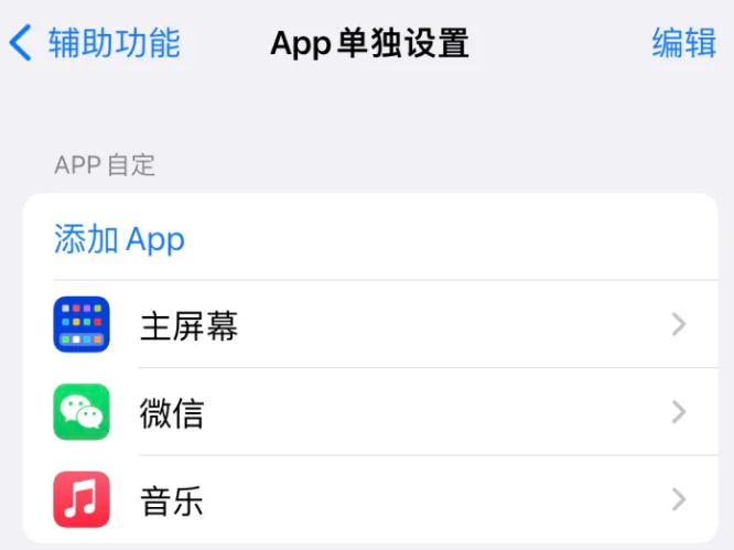 泽州苹果14服务点分享iPhone14如何单独设置App 