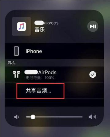 泽州苹果14音频维修点分享iPhone14音频共享设置方法 