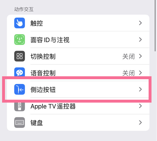 泽州苹果14维修店分享iPhone14 Plus侧键双击下载功能关闭方法 