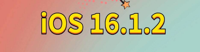 泽州苹果手机维修分享iOS 16.1.2正式版更新内容及升级方法 