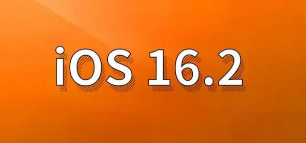 泽州苹果手机维修分享哪些机型建议升级到iOS 16.2版本 