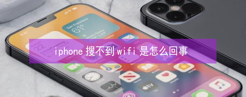 泽州苹果13维修分享iPhone13搜索不到wifi怎么办 